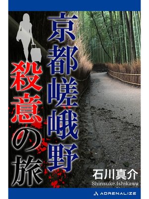cover image of 京都嵯峨野殺意の旅